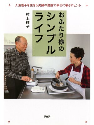 cover image of おふたり様のシンプルライフ　人生後半を生きる夫婦の健康で幸せに暮らすヒント